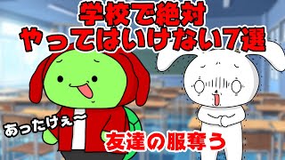 【コント】学校で絶対やってはいけない事７選ｗｗ　(マイッキー声真似・まいぜん・maizen・アニメ）