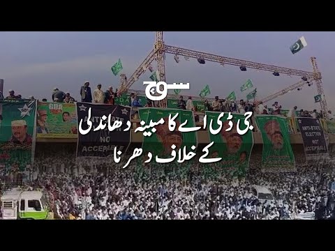 Rigging in Pakistan Elections 2024 | GDA Protest in Sindh | Soch Videos