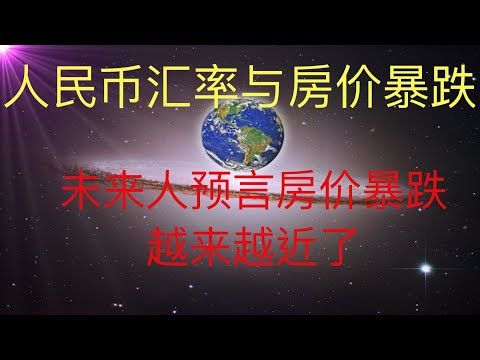 中共央行偷偷一个动作要小心，也许极大影响房价！中共一面汇率猛涨，一面银行取不出美金，汇率崩盘前奏？房价暴跌前奏？ #KFK研究院