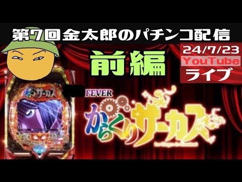 第7回金太郎のパチンコ配信　全財産6千円支払いがまったくたりない状態での勝負