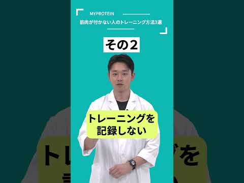 【筋トレ】筋肉が付かない人のトレーニング法 3選 #shorts