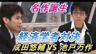 【話題作】成田悠輔 VS 池戸万作　経済学者 対 経済アナリスト