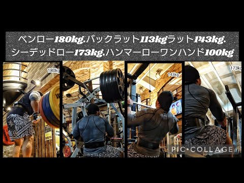 ベンロー180kg、バックラット113kgラット143kg、シーデッドロー173kg、ハンマーローワンハンド100kgなど。