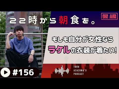 【22時から朝食を。】もしも女性だったらラケルの衣装を着て働きたい。【日本語ラジオ/Podcast】#156