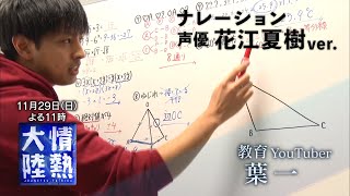 声優・花江夏樹ナレーションによる番組予告特別バージョン！（2020年11月29日放送／教育YouTuber・葉一編）