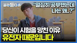 시험 잘 보는 유전자는 따로 있었다? 유전자가 시험 점수에 영향을 미친다는 충격적인 연구결과│다큐프라임│#골라듄다큐