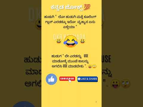 #ಕನ್ನಡ ಜೋಕ್ಸ್ ಗಳು 💥💥😄😂🤔💯#