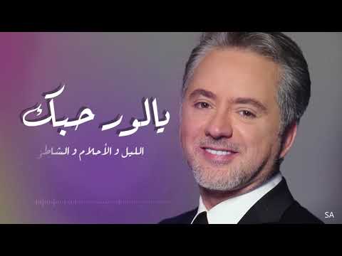 يالور حبك - مروان خوري يغني لفيروز -طرب مع مروان خوري 2 - ح3