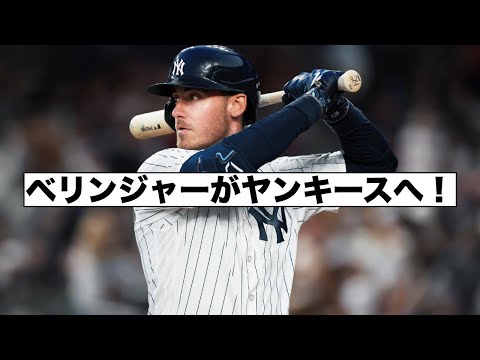 怒涛の補強！ヤンキースがベリンジャーを獲得！