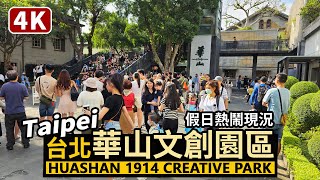 Taipei／台北華山文創園區假日熱鬧現況 Huashan 1914 Creative Park／華山1914文化創意產業園區 (華山藝文特區)／Taiwan Walking Tour 台湾旅行4K