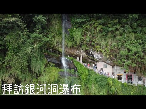 跟著榮美看銀河瀑布【台灣旅遊】  ft.翔翔 ＃銀河洞瀑布 ＃新店