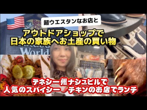 アメリカ国際結婚ブログ🇺🇸  ウエスタンなお店　大型アウトドアショップで日本へのお土産￼￼を物色　テネシー州ナシュビルで人気のホットチキンのお店でランチ