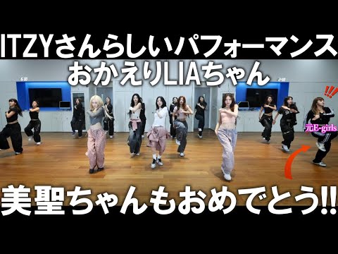 【ITZYリアクション】やっと見れたLIAちゃん！！お帰り！！そしてITZYさんらしい迫力のあるパフォーマンス！！個人的に応援しているMISATOちゃんもダンサーとして参加！豪華なダンプラです🙌✨