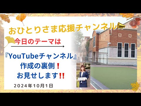 #YouTube動画作成の方法❗️お見せします‼️ 2024年10月1日#おひとりさま応援チャンネル #おひとりさま #YouTube動画