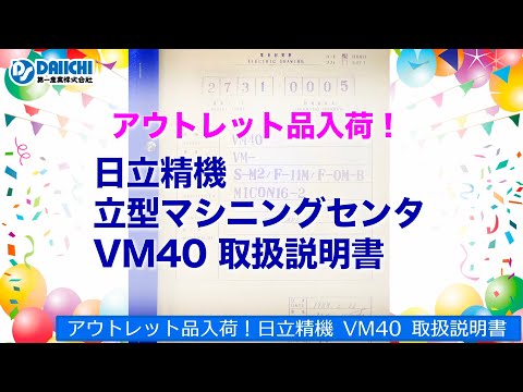 【DS-CHANNEL】［アウトレット］日立精機の立型マシニングセンタ・VM40の説明書一式