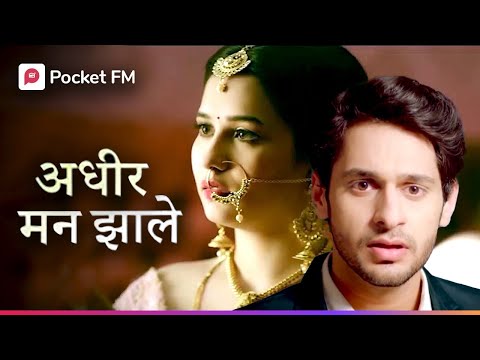 अधीर मन झाले (Adhir Man Zale) | Pocket FM | Best Love Story In Marathi