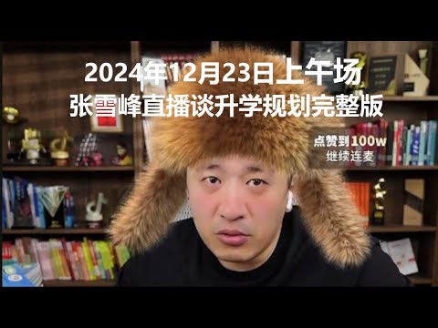 2024年12月23日上午场张雪峰直播谈升学规划完整版#张雪峰 #考研 #考公 #公务员 #高考 #研究生 #报志愿 #就业 #教育