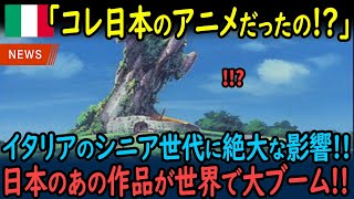 【海外の反応】「まさか日本のアニメがこんなに影響を与えているとは…」日本のあるアニメがイタリアのシニア世代に与える影響力に驚愕！【GJタイムス】