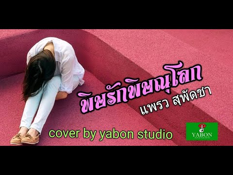 พิษรักพิษณุโลก [Cover by YABON & แพรวสุพัตชา] เพลงนี้้ทำขึ้นเพื่ออนุรักษ์