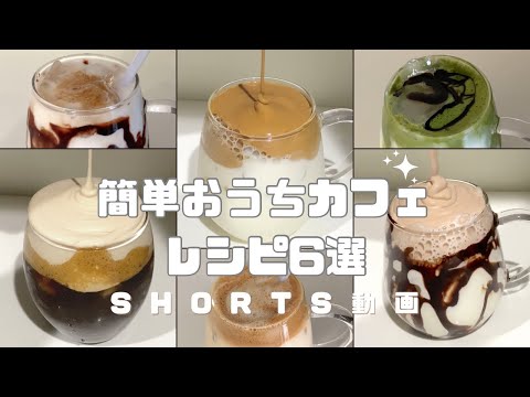 簡単おうちカフェレシピ6選  #おうちカフェレシピ #おうちカフェ #カフェ #ドリンクアレンジ #時短レシピ #簡単スイーツ #簡単レシピ #sweets #sweetrecipe #shorts