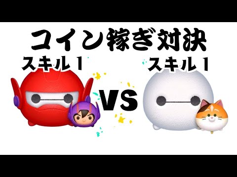 ベイマックス2.0&ヒロ　VS ベイマックス&モチ　スキル１コイン稼ぎ対決【ツムツム】