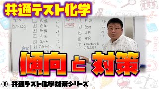 【共通テスト化学❶】化学の傾向と対策!!共通テストはこう変わる！受験生におすすめの勉強法!!