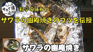 【サワラ編】京丹後の極上サワラ 家庭で料亭の味わい！幽庵焼き