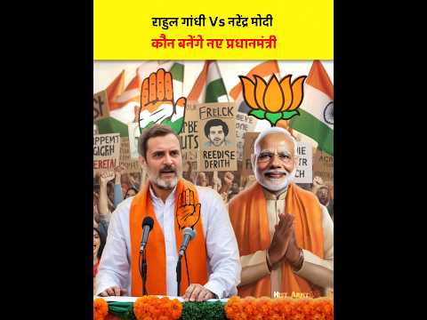 😱Rahul Gandhi Vs Narendra Modi | Who Win the Election | Congress vs bjp#rahulgandhi#modi#election