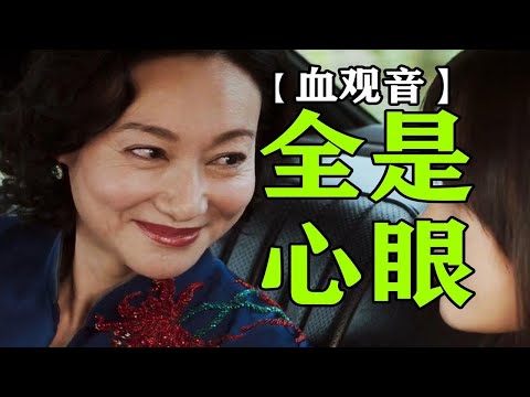 院长夫人开画展一个扇面50万，全是别人代画的!黑暗神作【血观音】逐帧解读②