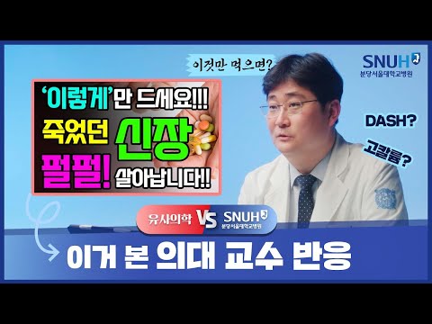 저염식 힘들게 하는 대신 이것만 먹으면 신장이 살아난다!? [유사의학 vs 분당서울대병원]