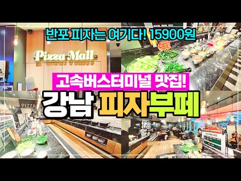 강남 반포 고속버스터미널 피자맛집 - 피자부페 피자몰 리뷰