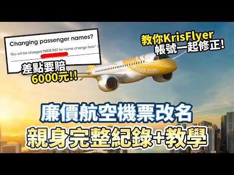 廉航機票名字填錯修改 完整記錄+教學 ｜自助旅遊｜SCOOT｜KrisFlyer｜酷航