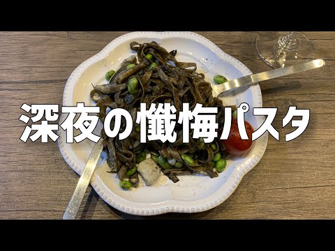 【残業】深夜でもパスタ食べたい/イカ墨最強/晩酌/ひとり呑み/家ご飯/OL/vlog【辛い】