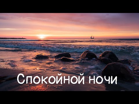 ПОЖЕЛАНИЯ СПОКОЙНОЙ НОЧИ #спокойнойночи #музыкальныеоткрытки