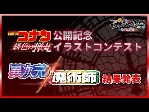 劇場版「名探偵コナン」RELOAD PROJECT［異次元の魔術師］イラストコンテスト結果発表！！【サンデー文化祭ONLINE2021】