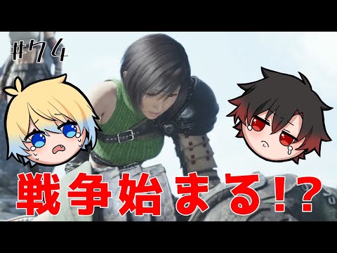 【FF7リバース】#74　ウータイ VS 神羅！？