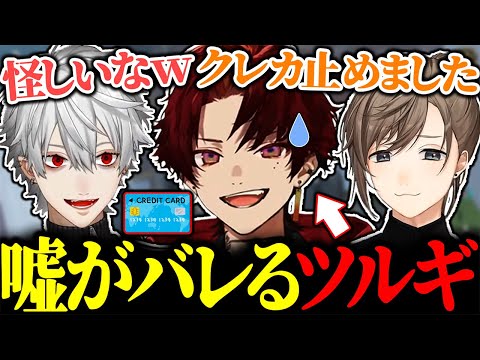 何故か嘘がバレバレなツルギに爆笑する叶と葛葉【にじさんじ/切り抜き/まとめ】