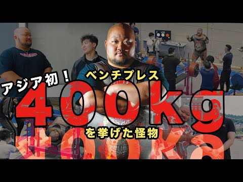 【大会動画】アジア初のベンチプレス400KG成功に密着！！【世界最年少】