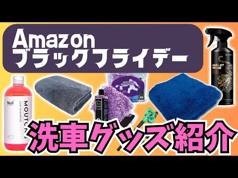 【BF2023】Amazonブラックフライデーの洗車用品セールまとめ