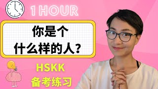 7个实用话题 | 说说你是个什么样的人？HSKK备考话题 | Talk about Yourself