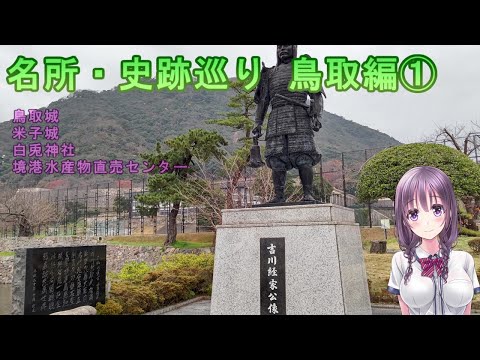 【名所・史跡巡り】鳥取編①　鳥取城～米子城～白兎神社～境港水産物直売センター