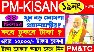 পি এম কিষানে এবার কৃষকরা বছরে 12000 টাকা পাবে? PM Kisan 19 Installment Date || PM Kisan New Update