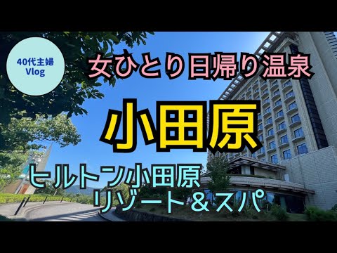 【新幹線で女ひとり旅】ホテルの日帰りプラン！温泉とランチビュッフェを楽しむ主婦の休日【40代主婦Vlog】