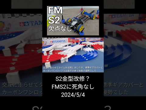 ミニ四駆/S2金型改修？FMS2に死角なし mini4wd 2024/5/4 縦