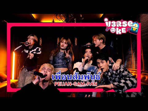 เพื่อนสัมพันธ์ - V3RSE ft. วง bamm (Karaoke cover version) | Original by Hye