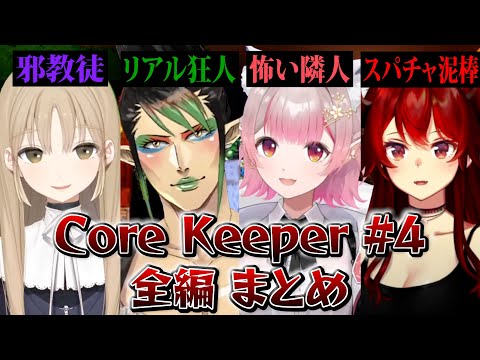 【全編まとめ】名前のない組のCore Keeper 04【にじさんじ切り抜き/花畑チャイカ/シスター・クレア/ドーラ/える】