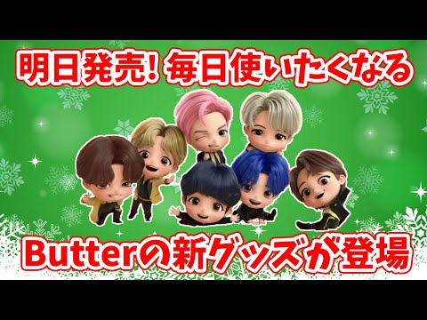 【TinyTAN】5日発売！毎日使いたくなるButterの新グッズが登場！