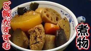 【ご飯がすすむ】１０品目煮物の作り方