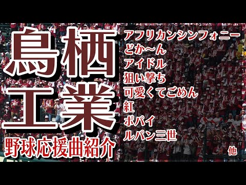 鳥栖工　野球応援・応援曲紹介[2023・選手権]