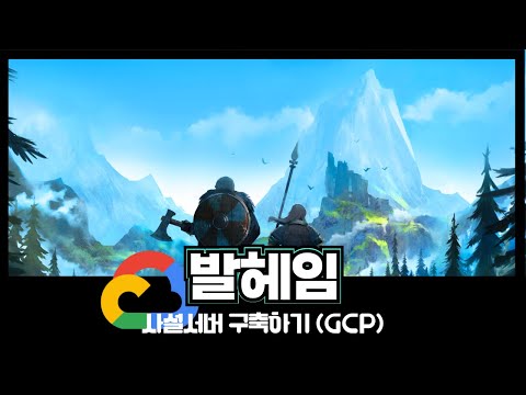 2024.05 : 발헤임 전용서버 구축하기 (GCP)